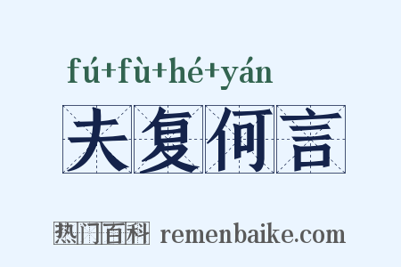 夫复何言是什么意思的图片